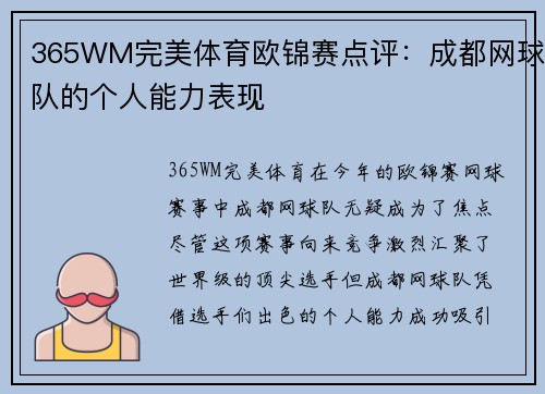 365WM完美体育欧锦赛点评：成都网球队的个人能力表现