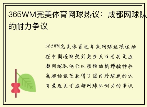365WM完美体育网球热议：成都网球队的耐力争议