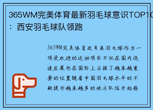 365WM完美体育最新羽毛球意识TOP10：西安羽毛球队领跑
