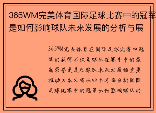 365WM完美体育国际足球比赛中的冠军是如何影响球队未来发展的分析与展望