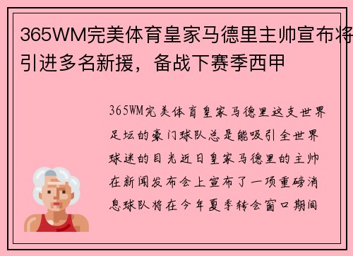 365WM完美体育皇家马德里主帅宣布将引进多名新援，备战下赛季西甲