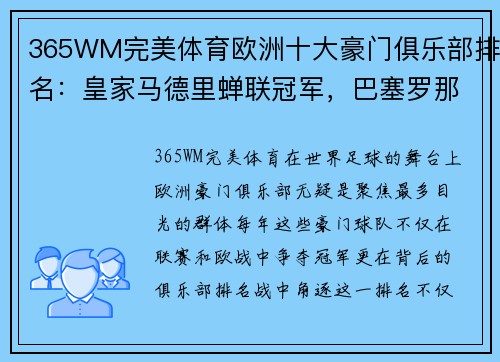 365WM完美体育欧洲十大豪门俱乐部排名：皇家马德里蝉联冠军，巴塞罗那惨遭跌落