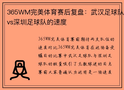 365WM完美体育赛后复盘：武汉足球队vs深圳足球队的速度