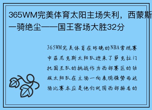 365WM完美体育太阳主场失利，西蒙斯一骑绝尘——国王客场大胜32分