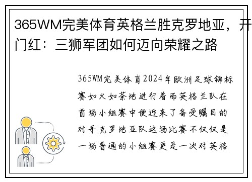 365WM完美体育英格兰胜克罗地亚，开门红：三狮军团如何迈向荣耀之路