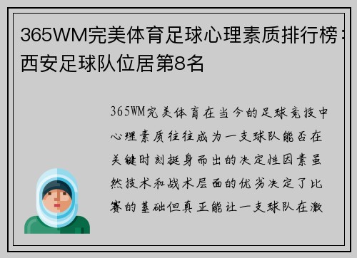 365WM完美体育足球心理素质排行榜：西安足球队位居第8名