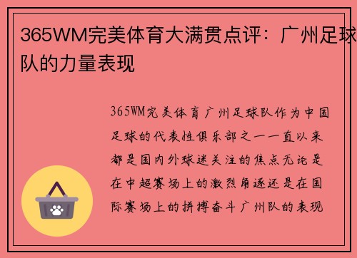 365WM完美体育大满贯点评：广州足球队的力量表现