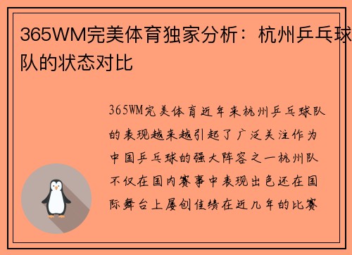 365WM完美体育独家分析：杭州乒乓球队的状态对比