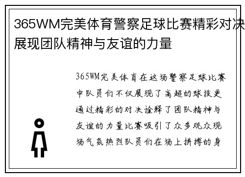 365WM完美体育警察足球比赛精彩对决展现团队精神与友谊的力量