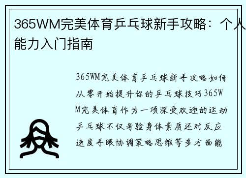 365WM完美体育乒乓球新手攻略：个人能力入门指南