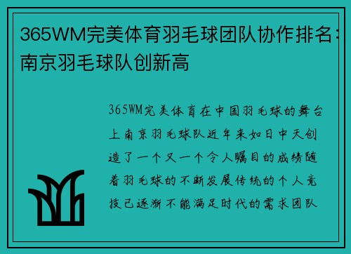 365WM完美体育羽毛球团队协作排名：南京羽毛球队创新高