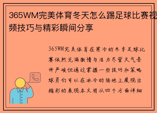 365WM完美体育冬天怎么踢足球比赛视频技巧与精彩瞬间分享
