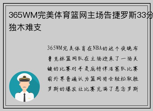 365WM完美体育篮网主场告捷罗斯33分独木难支