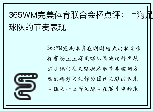 365WM完美体育联合会杯点评：上海足球队的节奏表现