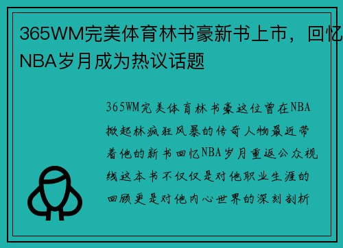 365WM完美体育林书豪新书上市，回忆NBA岁月成为热议话题