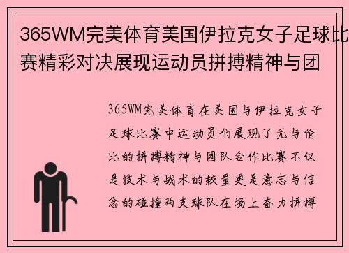 365WM完美体育美国伊拉克女子足球比赛精彩对决展现运动员拼搏精神与团队合作