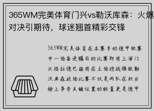 365WM完美体育门兴vs勒沃库森：火爆对决引期待，球迷翘首精彩交锋