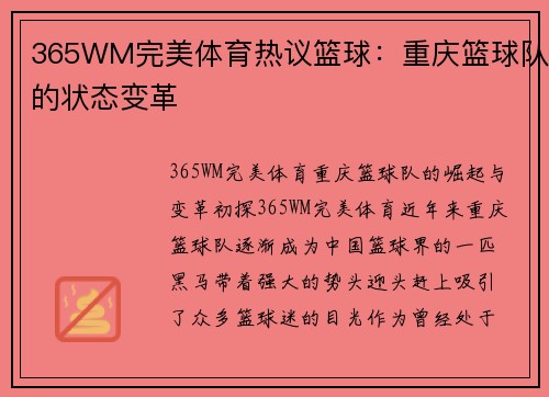 365WM完美体育热议篮球：重庆篮球队的状态变革