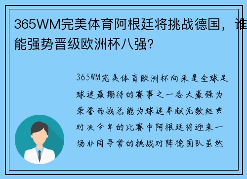 365WM完美体育阿根廷将挑战德国，谁能强势晋级欧洲杯八强？