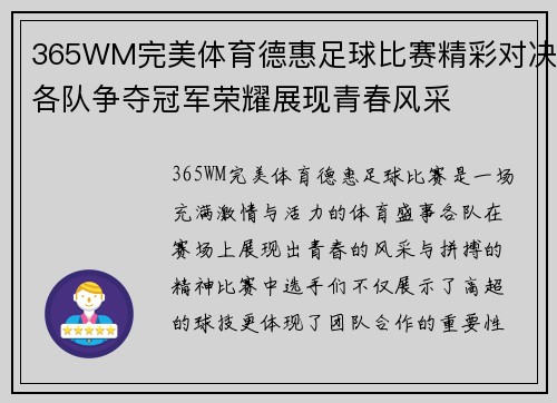 365WM完美体育德惠足球比赛精彩对决各队争夺冠军荣耀展现青春风采