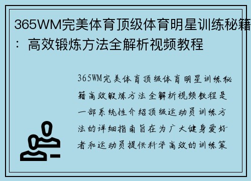 365WM完美体育顶级体育明星训练秘籍：高效锻炼方法全解析视频教程
