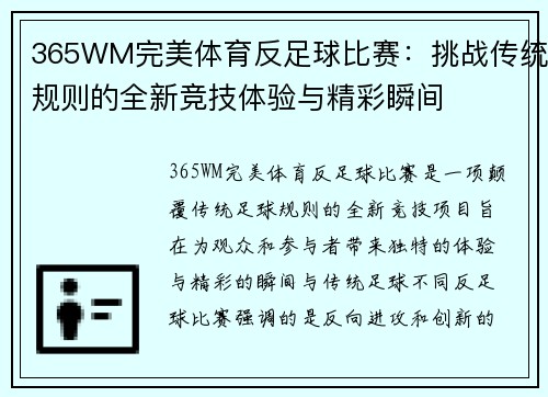 365WM完美体育反足球比赛：挑战传统规则的全新竞技体验与精彩瞬间