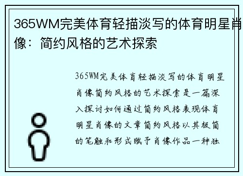 365WM完美体育轻描淡写的体育明星肖像：简约风格的艺术探索