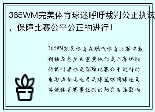 365WM完美体育球迷呼吁裁判公正执法，保障比赛公平公正的进行！
