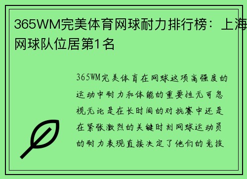 365WM完美体育网球耐力排行榜：上海网球队位居第1名