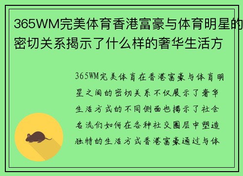 365WM完美体育香港富豪与体育明星的密切关系揭示了什么样的奢华生活方式