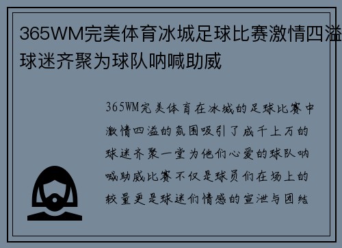 365WM完美体育冰城足球比赛激情四溢球迷齐聚为球队呐喊助威