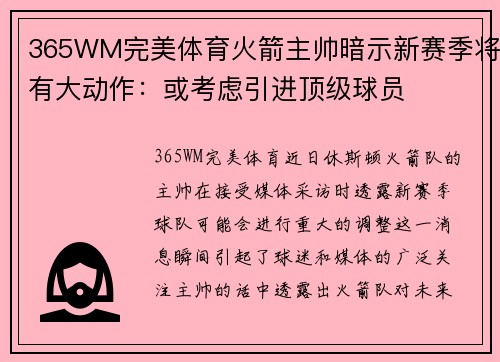 365WM完美体育火箭主帅暗示新赛季将有大动作：或考虑引进顶级球员