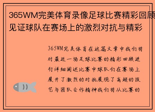 365WM完美体育录像足球比赛精彩回顾见证球队在赛场上的激烈对抗与精彩进球瞬间