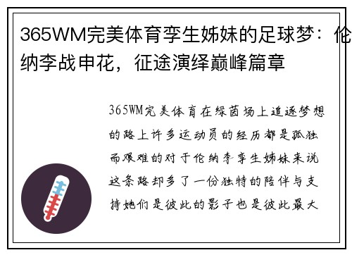 365WM完美体育孪生姊妹的足球梦：伦纳李战申花，征途演绎巅峰篇章