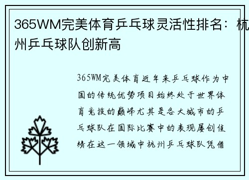 365WM完美体育乒乓球灵活性排名：杭州乒乓球队创新高
