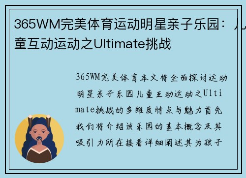 365WM完美体育运动明星亲子乐园：儿童互动运动之Ultimate挑战