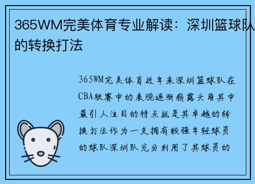 365WM完美体育专业解读：深圳篮球队的转换打法