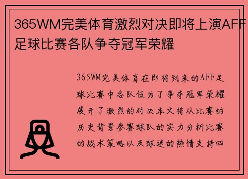 365WM完美体育激烈对决即将上演AFF足球比赛各队争夺冠军荣耀