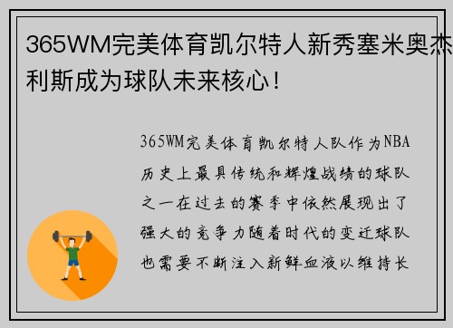 365WM完美体育凯尔特人新秀塞米奥杰利斯成为球队未来核心！