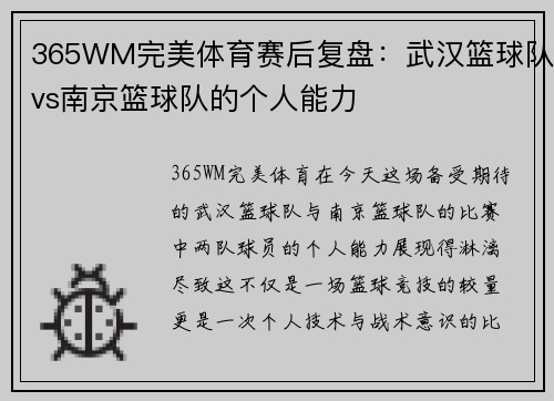 365WM完美体育赛后复盘：武汉篮球队vs南京篮球队的个人能力