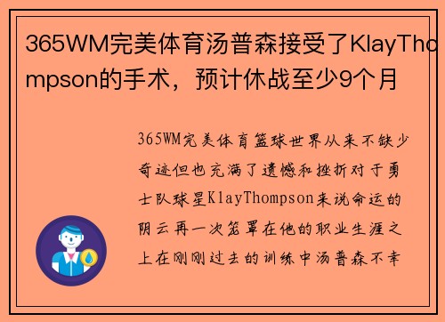 365WM完美体育汤普森接受了KlayThompson的手术，预计休战至少9个月