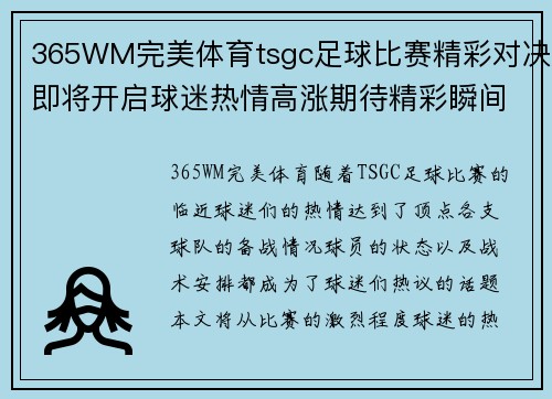 365WM完美体育tsgc足球比赛精彩对决即将开启球迷热情高涨期待精彩瞬间