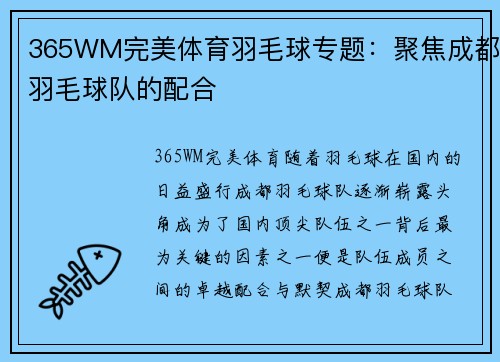 365WM完美体育羽毛球专题：聚焦成都羽毛球队的配合