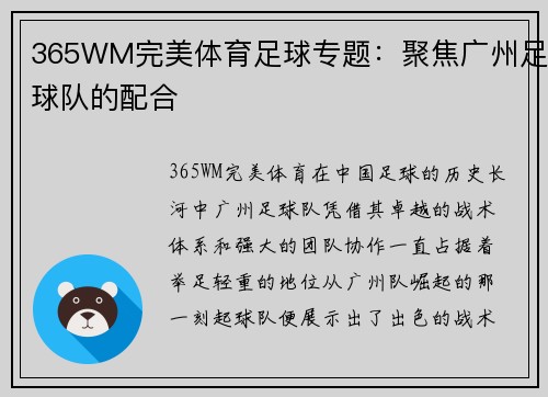 365WM完美体育足球专题：聚焦广州足球队的配合