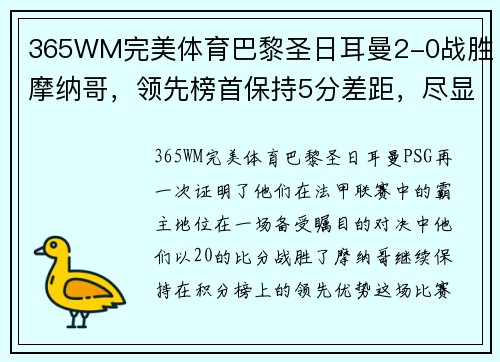 365WM完美体育巴黎圣日耳曼2-0战胜摩纳哥，领先榜首保持5分差距，尽显法甲霸主实力