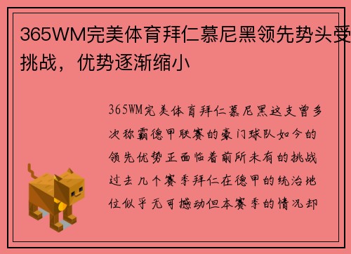 365WM完美体育拜仁慕尼黑领先势头受挑战，优势逐渐缩小