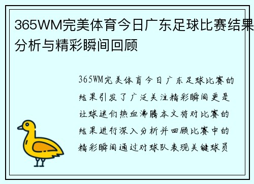 365WM完美体育今日广东足球比赛结果分析与精彩瞬间回顾