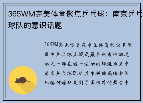365WM完美体育聚焦乒乓球：南京乒乓球队的意识话题