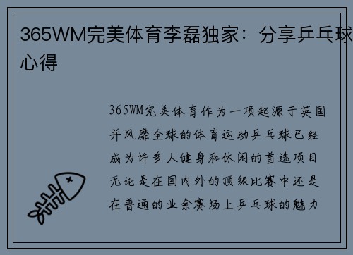 365WM完美体育李磊独家：分享乒乓球心得