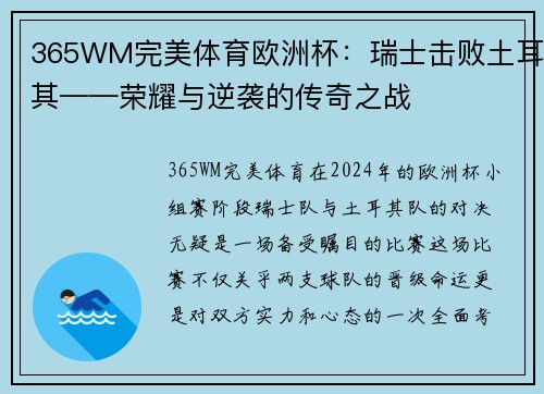 365WM完美体育欧洲杯：瑞士击败土耳其——荣耀与逆袭的传奇之战